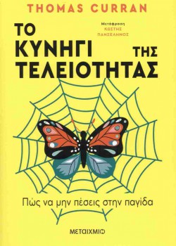 ΤΟ ΚΥΝΗΓΙ ΤΗΣ ΤΕΛΕΙΟΤΗΤΑΣ THOMAS CURRAN