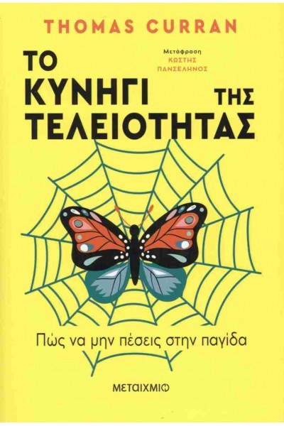 ΤΟ ΚΥΝΗΓΙ ΤΗΣ ΤΕΛΕΙΟΤΗΤΑΣ THOMAS CURRAN