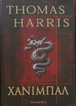 ΧΑΝΙΜΠΑΛ THOMAS HARRIS