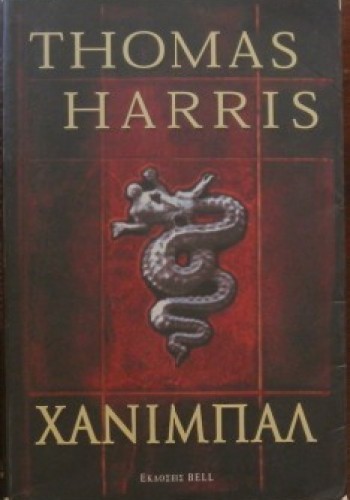 ΧΑΝΙΜΠΑΛ THOMAS HARRIS