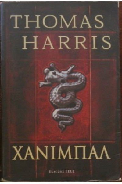 ΧΑΝΙΜΠΑΛ THOMAS HARRIS