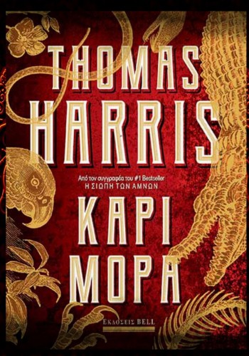 ΚΑΡΙ ΜΟΡΑ THOMAS HARRIS