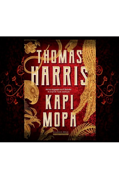 ΚΑΡΙ ΜΟΡΑ THOMAS HARRIS