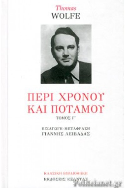 ΠΕΡΙ ΧΡΟΝΟΥ ΚΑΙ ΠΟΤΑΜΟΥ ΄Γ ΤΟΜΟΣ THOMAS WOLFE