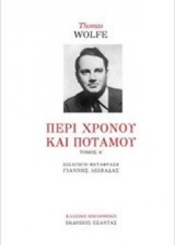 ΠΕΡΙ ΧΡΟΝΟΥ ΚΑΙ ΠΟΤΑΜΟΥ ΤΟΜΟΣ Ά THOMAS WOLFE