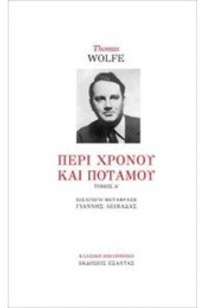 ΠΕΡΙ ΧΡΟΝΟΥ ΚΑΙ ΠΟΤΑΜΟΥ ΤΟΜΟΣ Ά THOMAS WOLFE