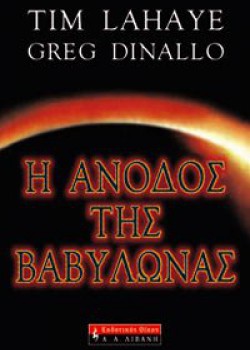 Η ΑΝΟΔΟΣ ΤΗΣ ΒΑΒΥΛΩΝΑΣ TIM LAHAYE GREG DINALLO
