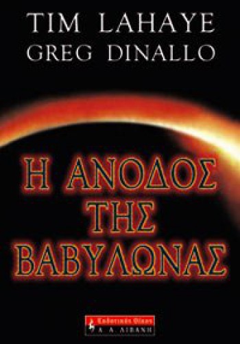 Η ΑΝΟΔΟΣ ΤΗΣ ΒΑΒΥΛΩΝΑΣ TIM LAHAYE GREG DINALLO