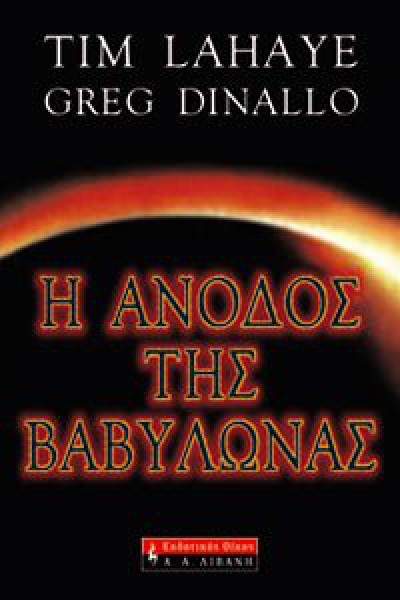 Η ΑΝΟΔΟΣ ΤΗΣ ΒΑΒΥΛΩΝΑΣ TIM LAHAYE GREG DINALLO