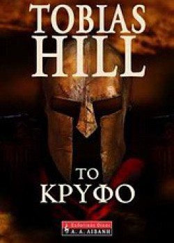 ΤΟ ΚΡΥΦΟ TOBIAS HILL