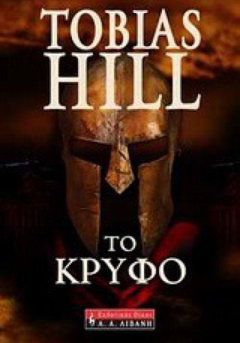 ΤΟ ΚΡΥΦΟ TOBIAS HILL