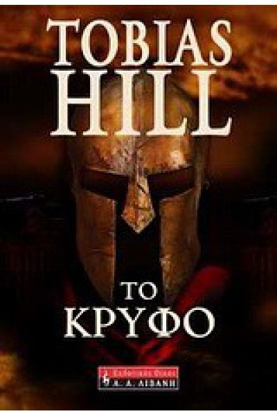 ΤΟ ΚΡΥΦΟ TOBIAS HILL