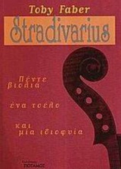 ΠΕΝΤΕ ΒΙΟΛΙΑ ΕΝΑ ΤΣΕΛΟ ΚΑΙ ΜΙΑ ΙΔΙΟΦΥΙΑ TOBY FABER STRADIVARIUS
