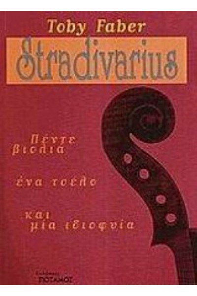 ΠΕΝΤΕ ΒΙΟΛΙΑ ΕΝΑ ΤΣΕΛΟ ΚΑΙ ΜΙΑ ΙΔΙΟΦΥΙΑ TOBY FABER STRADIVARIUS