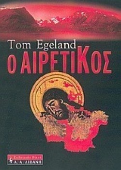 Ο ΑΙΡΕΤΙΚΟΣ TOM EGELAND