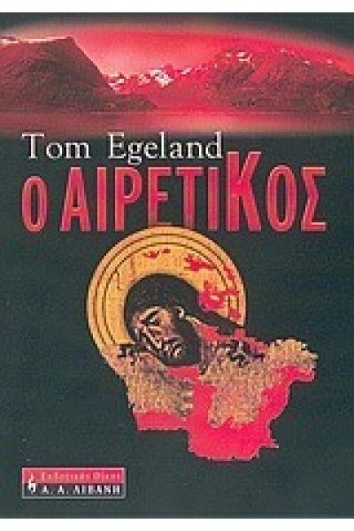 Ο ΑΙΡΕΤΙΚΟΣ TOM EGELAND