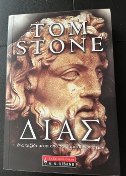 ΔΙΑΣ TOM STONE