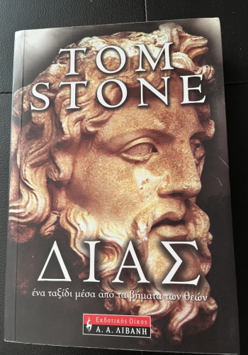 ΔΙΑΣ TOM STONE
