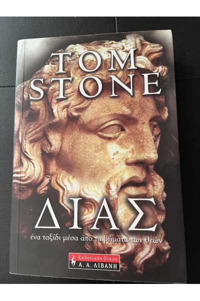 ΔΙΑΣ TOM STONE
