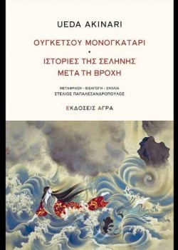 ΟΥΓΚΕΤΣΟΥ ΜΟΝΟΓΚΑΤΑΡΙ ΙΣΤΟΡΙΕΣ ΤΗΣ ΣΕΛΗΝΗΣ ΚΑΙ ΤΗΣ ΒΡΟΧΗΣ UEDA AKINARI