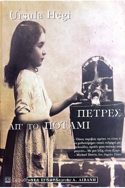 ΠΕΤΡΕΣ ΑΠ ΤΟ ΠΟΤΑΜΙ URSULA HEGI