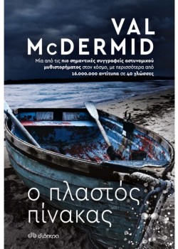 Ο ΠΛΑΣΤΟΣ ΠΙΝΑΚΑΣ VAL MCDERMID