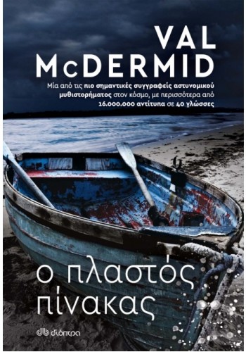 Ο ΠΛΑΣΤΟΣ ΠΙΝΑΚΑΣ VAL MCDERMID