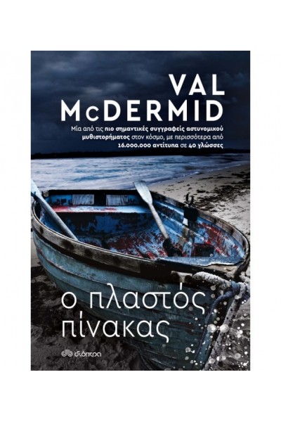 Ο ΠΛΑΣΤΟΣ ΠΙΝΑΚΑΣ VAL MCDERMID