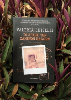 ΤΟ ΑΡΧΕΙΟ ΤΩΝ ΧΑΜΕΝΩΝ ΠΑΙΔΙΩΝ VALERIA LUISELLI