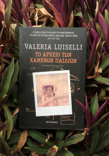 ΤΟ ΑΡΧΕΙΟ ΤΩΝ ΧΑΜΕΝΩΝ ΠΑΙΔΙΩΝ VALERIA LUISELLI