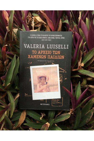 ΤΟ ΑΡΧΕΙΟ ΤΩΝ ΧΑΜΕΝΩΝ ΠΑΙΔΙΩΝ VALERIA LUISELLI