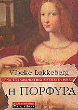 Η ΠΟΡΦΥΡΑ VIBEKE LOKKEBERG