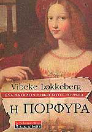 Η ΠΟΡΦΥΡΑ VIBEKE LOKKEBERG