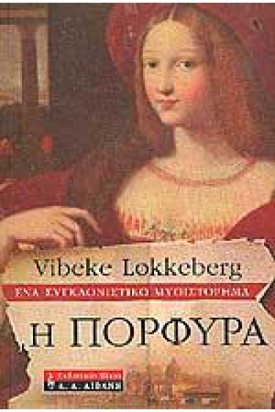 Η ΠΟΡΦΥΡΑ VIBEKE LOKKEBERG