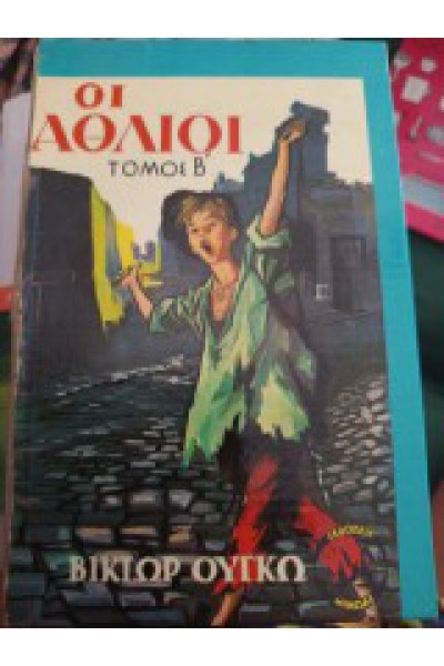 ΟΙ ΑΘΛΙΟΙ ΤΟΜΟΣ Α ΚΑΙ Β ΒΙΚΤΩΡ ΟΥΓΚΟ