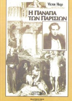 Η ΠΑΝΑΓΙΑ ΤΩΝ ΠΑΡΙΣΙΩΝ ΒΙΚΤΩΡ ΟΥΓΚΟ