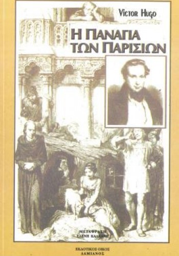 Η ΠΑΝΑΓΙΑ ΤΩΝ ΠΑΡΙΣΙΩΝ ΒΙΚΤΩΡ ΟΥΓΚΟ