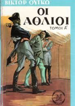 ΟΙ ΑΘΛΙΟΙ ΤΟΜΟΣ Α ΚΑΙ Β ΒΙΚΤΩΡ ΟΥΓΚΟ