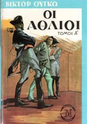 ΟΙ ΑΘΛΙΟΙ ΤΟΜΟΣ Α ΚΑΙ Β ΒΙΚΤΩΡ ΟΥΓΚΟ
