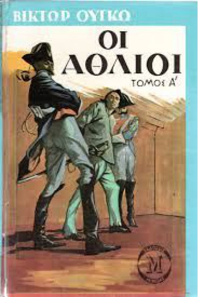 ΟΙ ΑΘΛΙΟΙ ΤΟΜΟΣ Α ΚΑΙ Β ΒΙΚΤΩΡ ΟΥΓΚΟ