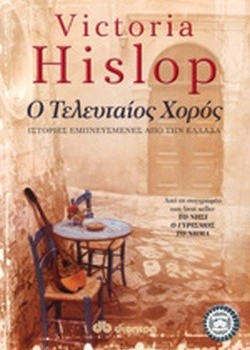 Ο ΤΕΛΕΥΤΑΙΟΣ ΧΟΡΟΣ VICTORIA HISLOP