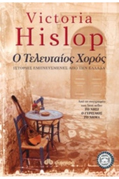 Ο ΤΕΛΕΥΤΑΙΟΣ ΧΟΡΟΣ VICTORIA HISLOP