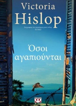 ΟΣΟΙ ΑΓΑΠΙΟΥΝΤΑΙ VICTORIA HISLOP