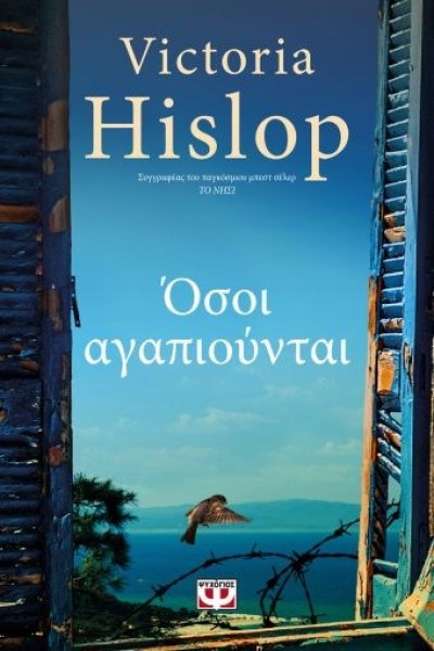 ΟΣΟΙ ΑΓΑΠΙΟΥΝΤΑΙ VICTORIA HISLOP