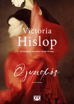 Ο ΓΥΡΙΣΜΟΣ VICTORIA HISLOP