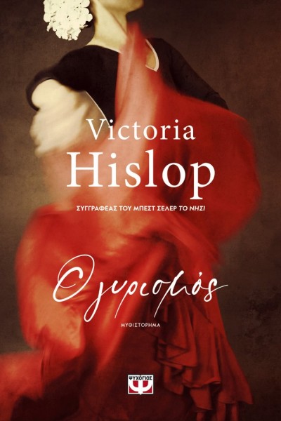 Ο ΓΥΡΙΣΜΟΣ VICTORIA HISLOP