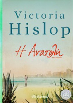 Η ΑΝΑΤΟΛΗ VICTORIA HISLOP