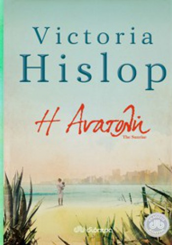 Η ΑΝΑΤΟΛΗ VICTORIA HISLOP