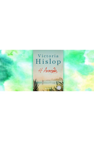Η ΑΝΑΤΟΛΗ VICTORIA HISLOP