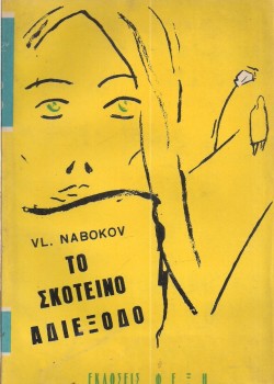 ΤΟ ΣΚΟΤΕΙΝΟ ΑΔΙΕΞΟΔΟ VLADIMIR NABOKOV